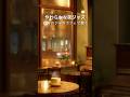 やわらかな夜ジャズ🎹街角のジャズカフェにて #夜カフェbgm #夜ジャズ #作業用BGM #shorts