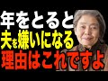 【樹木希林】なぜ女性は年を取ると夫が嫌になる人が多いのか?その理由はとてもシンプルです。