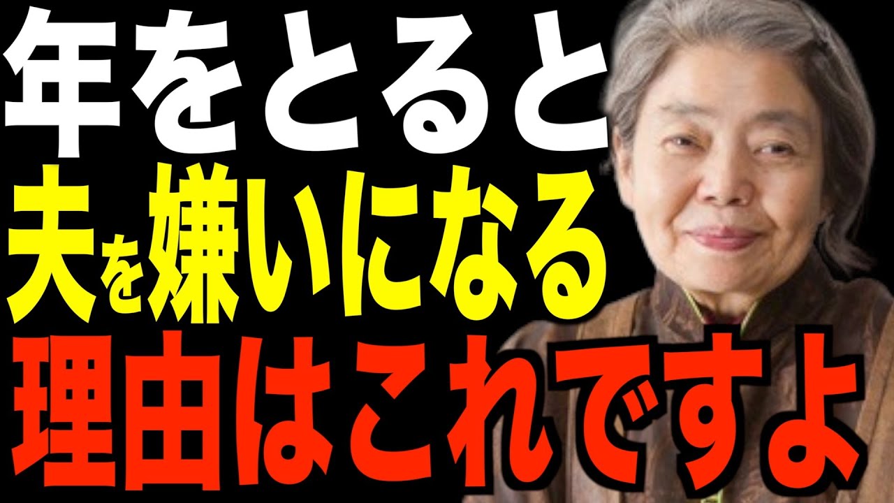 【樹木希林】なぜ女性は年を取ると夫が嫌になる人が多いのか？その理由はとてもシンプルです。
