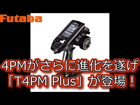 FUTABA カー用プロポ 4PM PLUS-2.4G（おまけ付き）