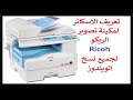 تعريف الاسكنر على ماكينة التصوير ريكو How To Scan With Your Ricoh Device
