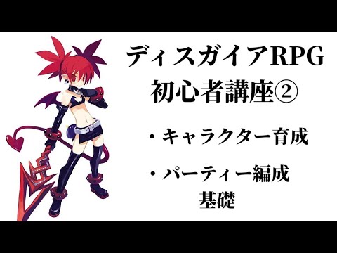 ディスガイアRPG#322　新初心者解説②　キャラクター育成　パーティー編成基礎知識