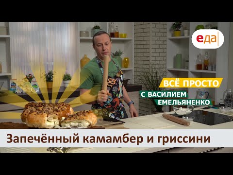 Запечённый камамбер и гриссини | Все просто с Василием Емельяненко