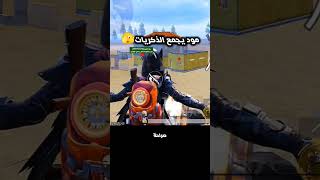مود يجمع الذكريات🫣