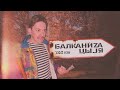 Дипломат! | Дело #4 | БАЛКАНИЗАЦЫJA | YKY 7.62e