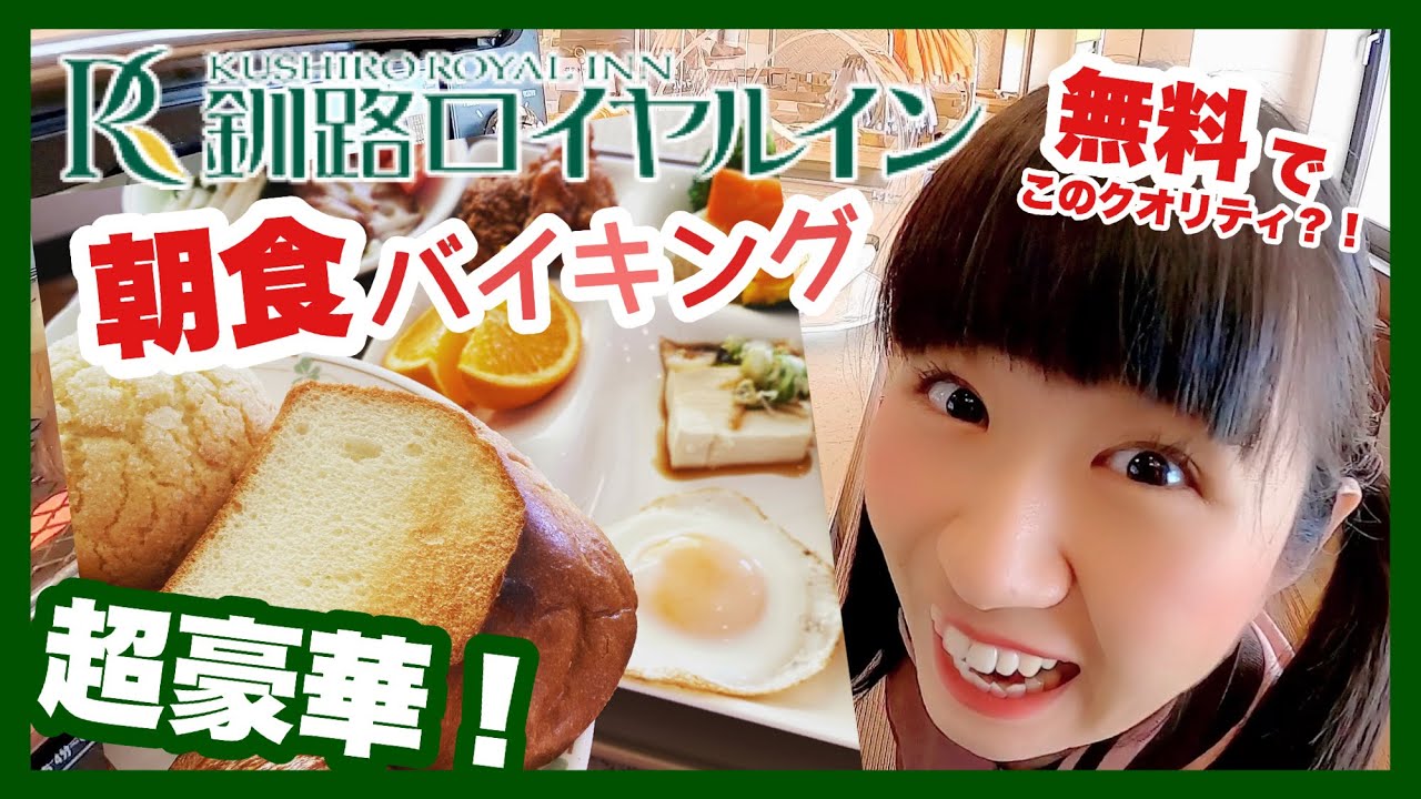 釧路ロイヤルイン！超豪華【無料朝食バイキング】道東の食材＆種類豊富