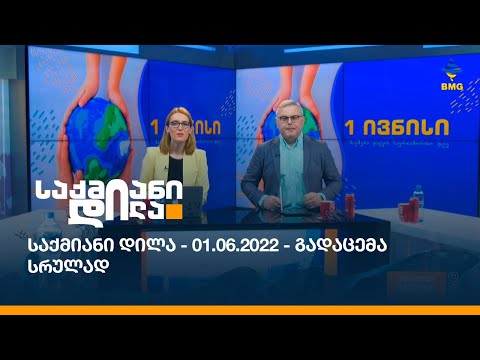 საქმიანი დილა - 01.06.2022 - გადაცემა სრულად