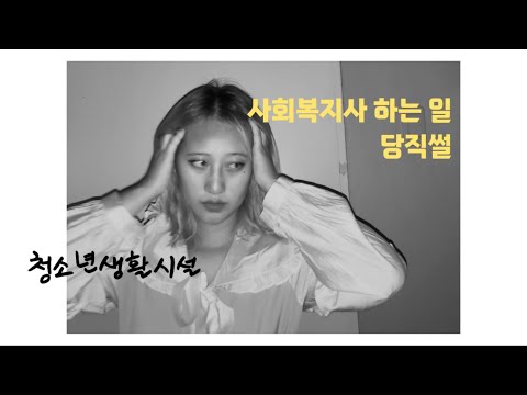사회복지사 하는 일l당직l사회복지l아동청소년l생활시설l예비사회복지사l경험썰