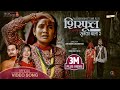  sirfulsunka bala2 rekha joshi ft mrrjlaxmi bardewa jiban bhattrai ofmusic