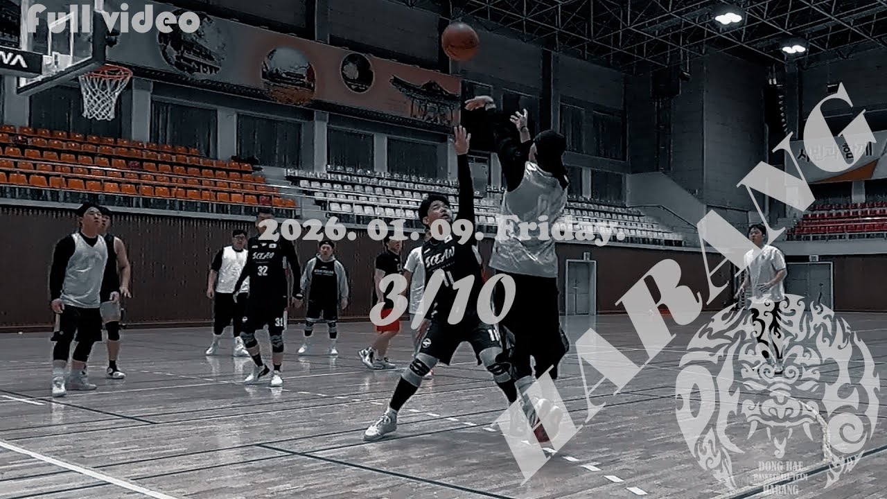 동해 농구팀 [하랑] 2026. 01. 09. Friday [3/10]