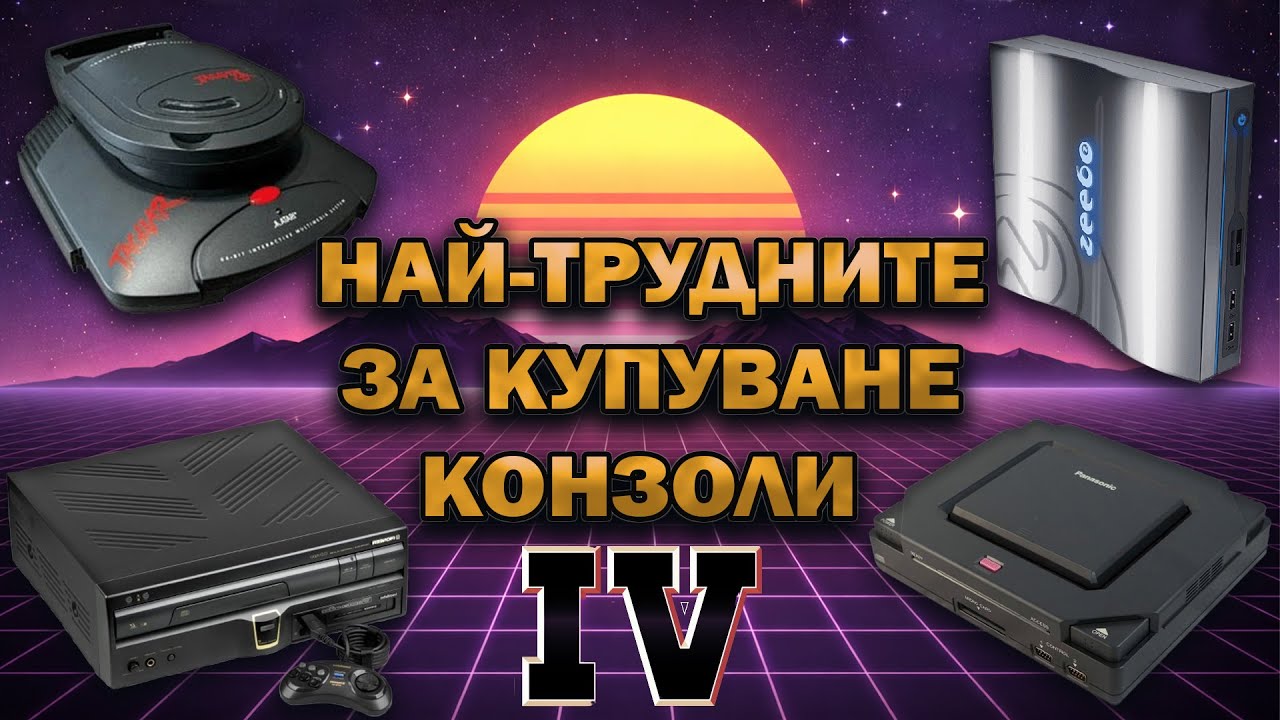 НАЙ-ТРУДНИТЕ ЗА КУПУВАНЕ КОНЗОЛИ - ЧАСТ 4