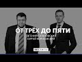 «Что это за боевой яд, от которого никто не умер?» * От трёх до пяти с Сатановским (14.09.20)