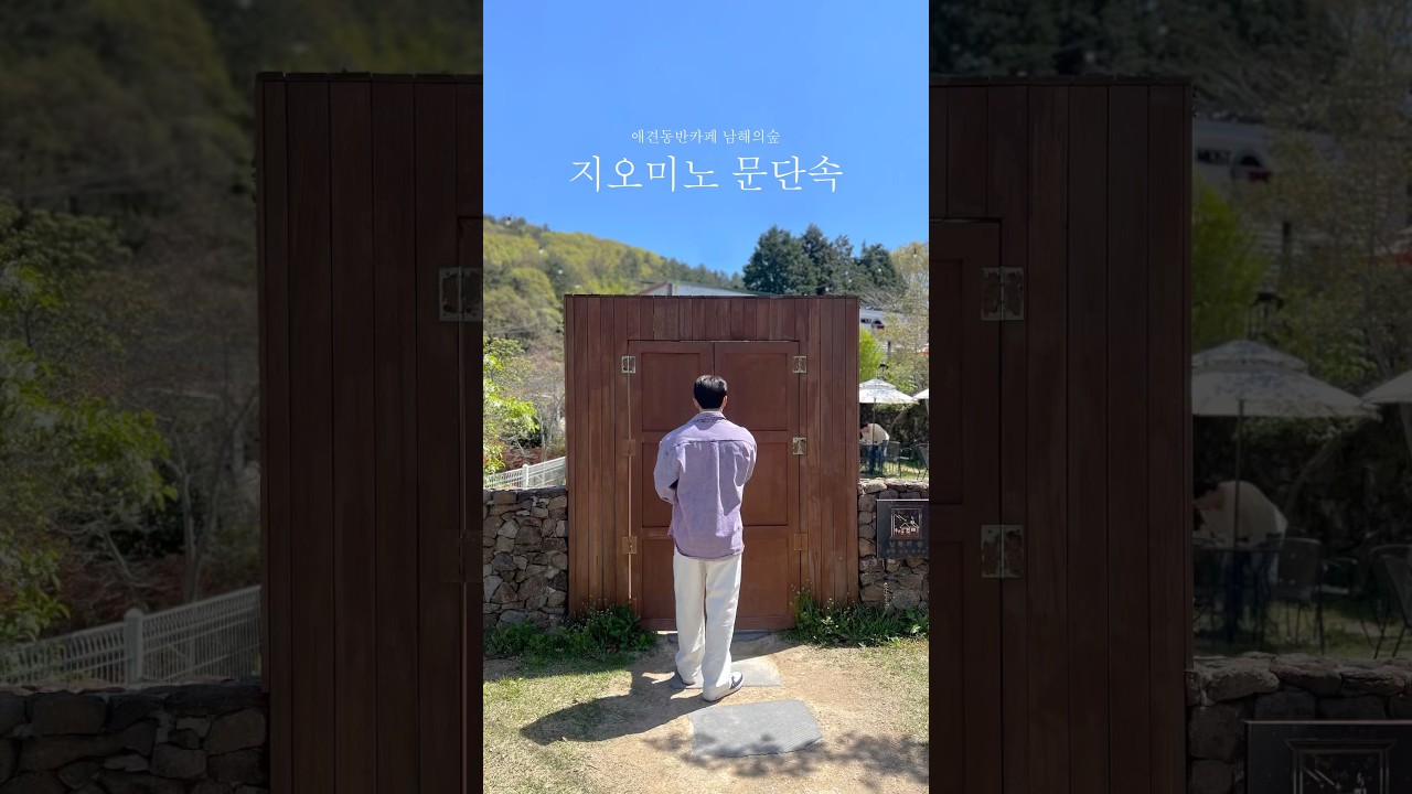 남해카페 남해의숲 #스즈메의문단속 #남해의숲 #남해감성카페 #남해카페추천 #남해애견동반카페
