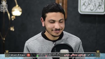 سورة آل عمران الشيخ إبراهيم مصطفي موسي 