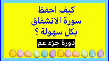 كيف أحفظ #سورة_الإنشقاق بكل سهولة بربط الآيات وتثبيت المتشابهات