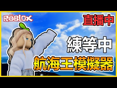 【雪兔】ROBLOX 練刀子等級，順便人類V4全覺路上│航海王模擬器│DC難民開放中。