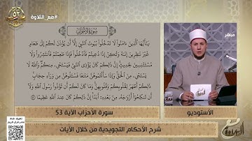 الشيخ أحمد غريب يشرح الأحكام التجويدية في الآية 53 من سورة الأحزاب