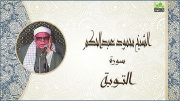 الشيخ محمود عبدالحكم سورة التوبة من الاية 17 جودة عالية