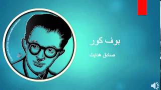 Sadegh Hedayat - Boof e Koor - صادق هدایت - بوف کور