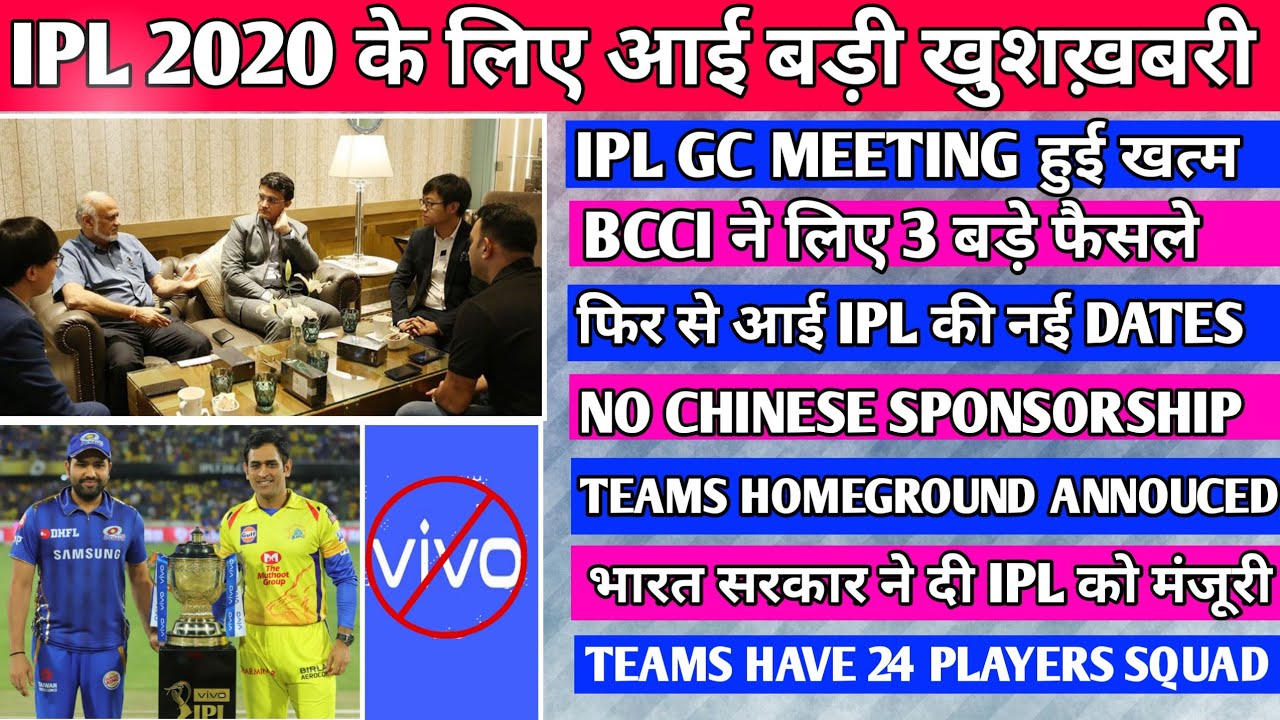 IPL 2020 : IPL GC MEETINGS ENDS , 3 BIG NEWS FOR IPL & INDIAN GOVT. GIVES PERM. TO HOLD IPL IN UAE