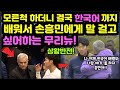 모른척하더니 결국 한국어까지 배워서 손흥민에게 말 걸고 싶어하는 무리뉴!! 180도 상황반전!