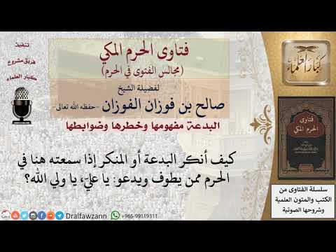 ماذا يجب على من يرى في الحرم من يطوف ويدعو يا عليّ، يا ولي الله؟ #فتاوى الفوزان