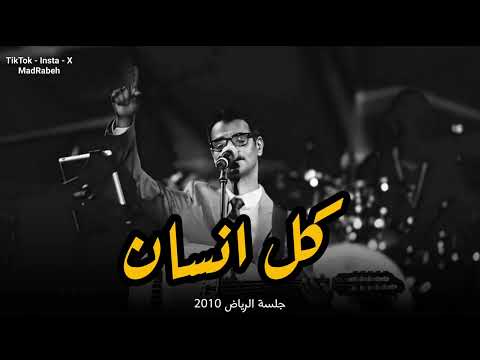 رابح صقر كل انسان جلسة الرياض 2 2010