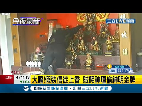 連神明的錢都敢動歪腦筋！男子因缺錢買毒竟假扮信徒上香拜拜 趁無人爬上神壇偷走金牌 從去年開始就橫行北部3間廟 共得手40萬！│記者凌毓鈞 戴偉臣│【LIVE大現場】20220113│三立新聞台