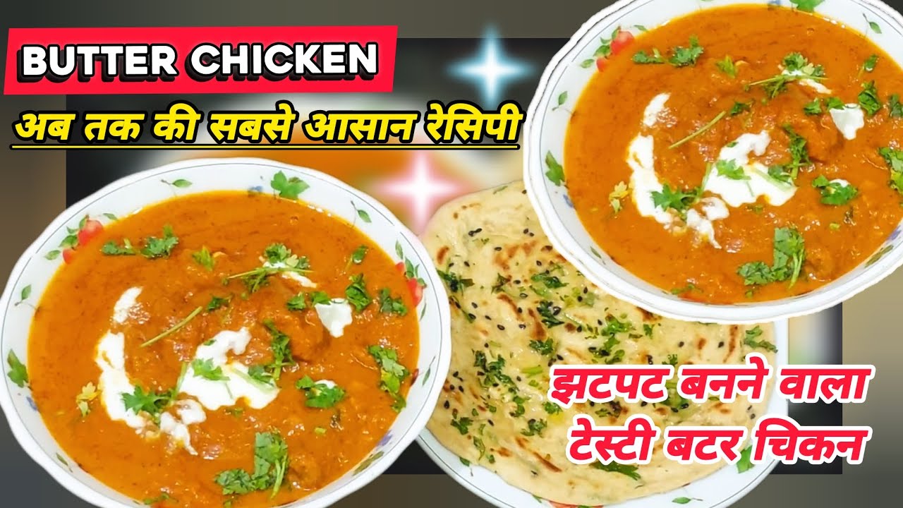 Easy Butter Chicken Gravy Recipe 😋 | 15 Min में सबसे आसान Tasty Butter Chicken | Ramzan Special 