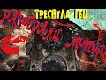 Треснула ГБЦ, разобрали мотор, попали на замену головы. Присадка в мотор сделала свое дело....