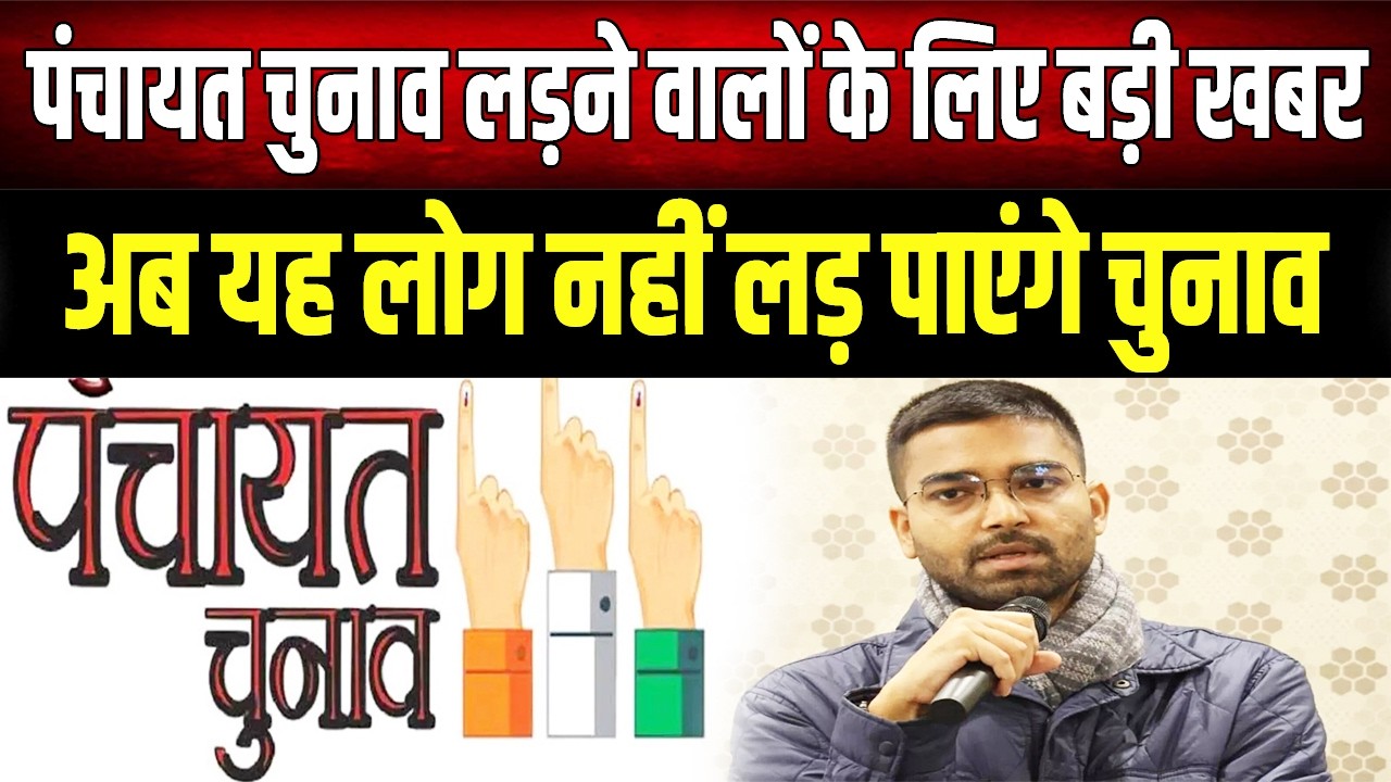 पंचायत चुनाव 2026: पंचायत चुनाव लड़ने की तैयारी? चुनाव आयोग के नवीनतम दिशा-निर्देश जरूर जान लें