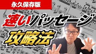 【ピアノ学習者必見】永久保存版速いパッセージの攻略法【ピアノ雑記帳】