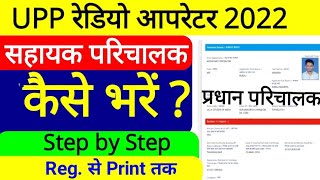 How to Apply Radio Operator online form | Assistant Radio operator ka form Kaise bharen #upp