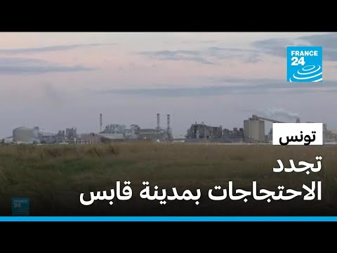 تواصل الاحتجاجات بمدينة قابس التونسية مطالبة بتفكيك مصنع كيميائي