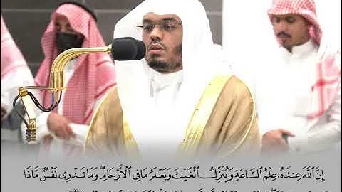 تلاوة مبهرة  و خاشعة من أواخر سورة لقمان الشيخ ياسر الدوسري