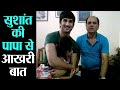 Sushant Singh Rajput की अपने पापा से आखरी बातचीत पर हुआ खुलासा | Shudh Manoranjan