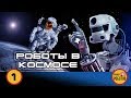 РОБОТЫ В КОСМОСЕ 2019: Роботы на МКС, роботы на Марсе, Робот Федор и его конкурент