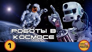 картинка: РОБОТЫ В КОСМОСЕ 2019: Роботы на МКС, роботы на Марсе, Робот Федор и его конкурент