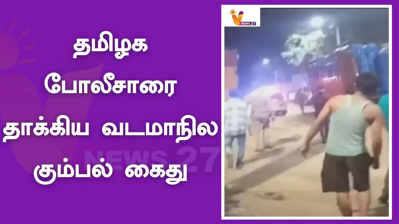 தமிழக போலீசாரை தாக்கிய வடமாநில கும்பல் கைது Ambattur YouTube
