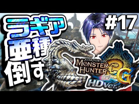 【#MH3G】part17 双界の覇者をも制する津軽人（五七五）【#津軽弁 #VTuber 】