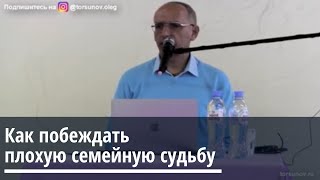 Торсунов О.Г.  Как побеждать плохую семейную судьбу