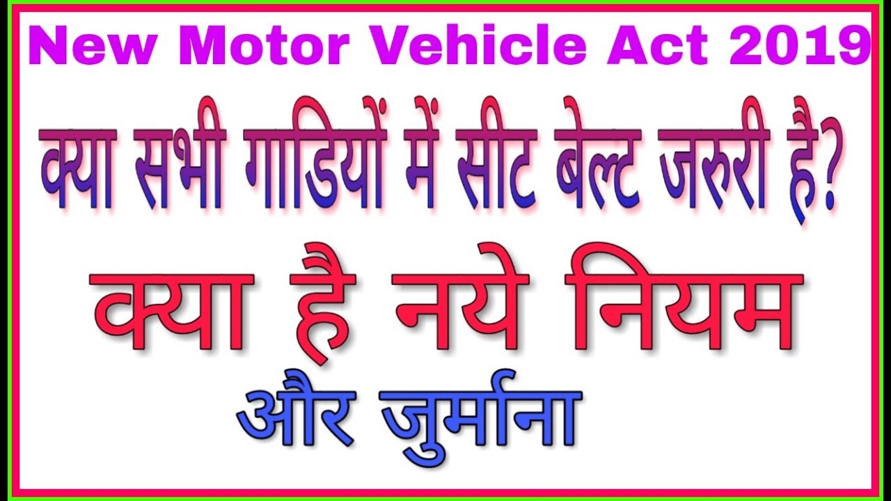 किस प्रकार की गाडियों में सीट बेल्ट जरुरी नहीं है।Seat Belt Rule in