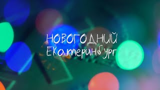 Новогодний Екатеринбург - 2024