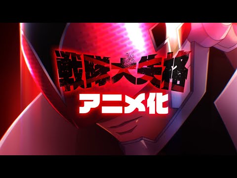 TVアニメ「戦隊大失格」SPプロジェクト映像