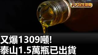 又爆1309噸! 泰山1.5萬瓶已出貨 八大民生新聞 2026070907