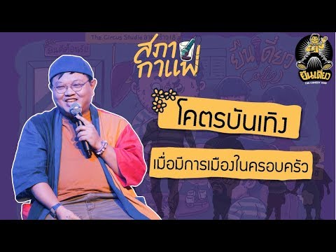 โจ๊ะ สมเกียรติ — สภากาแฟ