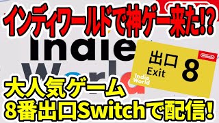 【Switch新作】超速報！インディワールドで神ゲー来た！？大人気ゲーム8番出口Switchで配信！【おすすめゲーム】