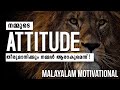 MALAYALAM MOTIVATIONAL | ATTITUDE IS EVERYTHING 💯| Take the next level!