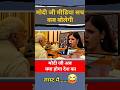 मोदी जी मीडिया सच कब#narendramodi#modi #memes #public #shortfeed #news #video#india