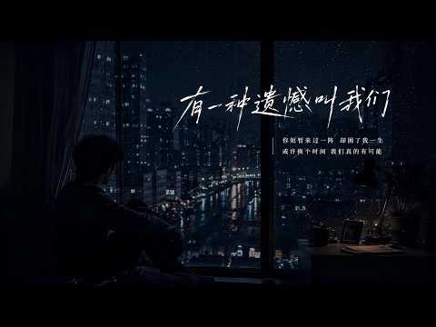 有一种遗憾叫我们｜R&B × Emo Duet｜不是不爱了，是我们终究没能成为我们｜深夜必听华语情歌｜情绪翻唱